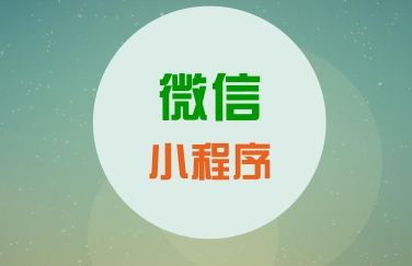 鄭州微信小程序開發(fā)公司 鄭州微信小程序開發(fā)公司