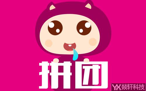 拼團(tuán)app開(kāi)發(fā)