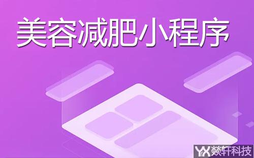 美容減肥小程序開(kāi)發(fā)