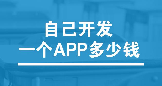 app軟件開發(fā)的成本是多少呢？
