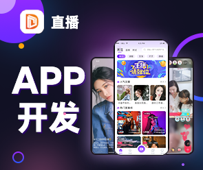 直播app開(kāi)發(fā)