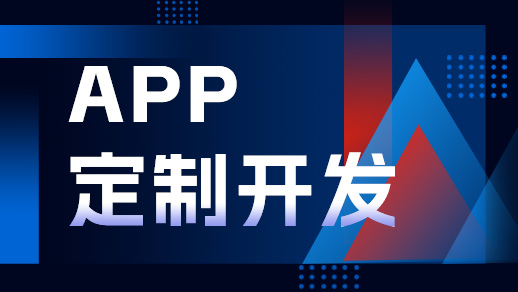鄭州app開發(fā)公司開發(fā)一個app需要多少錢？