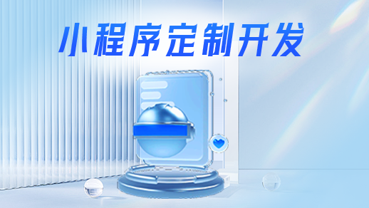 小程序開發(fā)公司鄭州公司怎么選？
