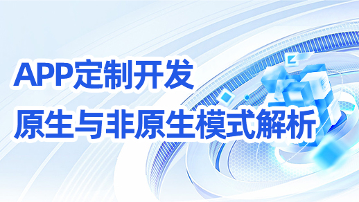 app開發(fā)原生與非原生模式！