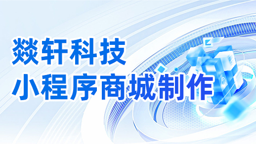 小程序商城制作一個需要多少錢？【燚軒科技】