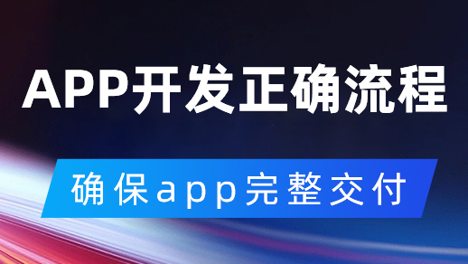 開發(fā)一款app怎么樣的合作流程是正確的？