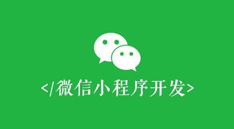 微信小程序開發(fā)有什么價(jià)值？