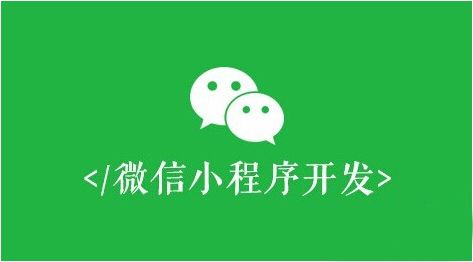 微信小程序開(kāi)發(fā)，必須避開(kāi)這些誤區(qū)！