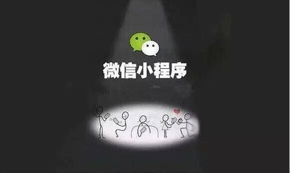 微信小程序?qū)鹘y(tǒng)企業(yè)好處甚多，還不趕快用起來(lái)？