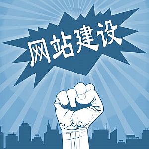 做好企業(yè)網(wǎng)站建設(shè)，這幾點不能忽視