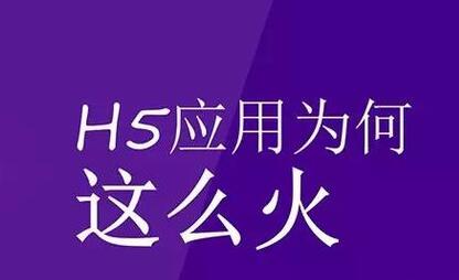 H5場景制作的優(yōu)勢在哪里你清楚嗎？
