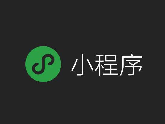 微信小程序的出現(xiàn)，給市場帶來了什么變革？