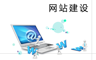 了解了這幾點，網(wǎng)站建設(shè)易如反掌！