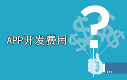 鄭州app開(kāi)發(fā)一個(gè)多少錢?app開(kāi)發(fā)價(jià)格與哪些因素有關(guān)