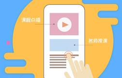 教育app開(kāi)發(fā)多少錢?鄭州app開(kāi)發(fā)哪家做的好