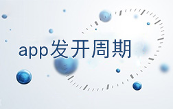 鄭州app開發(fā)需要多長時間，如何縮短開發(fā)周期