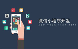 小程序開發(fā)的重要性，哪家微信小程序開發(fā)公司好
