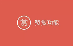 微信贊賞功能升級，開發(fā)一款打賞小程序怎樣