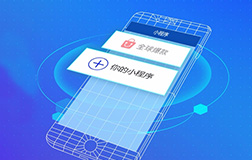 搭建商城微信小程序的費(fèi)用是多少錢?如何開(kāi)發(fā)呢