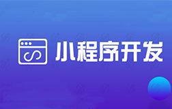 房產(chǎn)微信小程序適合開(kāi)發(fā)嗎?需要有哪些核心功能