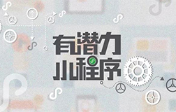 想要投資微信小程序開發(fā)賺錢?需要選對(duì)領(lǐng)域才行