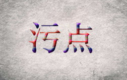 柯震東遭抵制，污點藝人是否值得同情