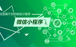 鄭州微信公眾號小程序制作，都有哪些方式呢