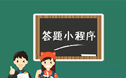 答題小程序開發(fā)費(fèi)用，鄭州小程序開發(fā)公司能做嗎