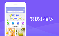 鄭州餐飲小程序開發(fā)，選擇哪家公司好呢