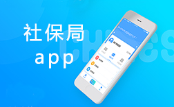 鄭州社保局app，社保局app該怎么來開發(fā)