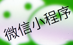 鄭州開發(fā)微信小程序，制作起來難度很大嗎