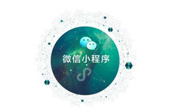 小程序開發(fā)模板，鄭州小程序模板開發(fā)多嗎