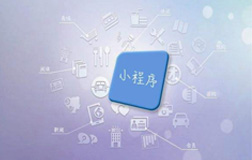 鄭州小程序定制開發(fā)公司，該如何來選擇呢