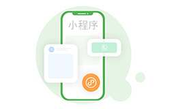小程序開發(fā)利潤(rùn)，鄭州小程序制作的利潤(rùn)是多少