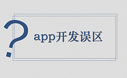 鄭州app定制開(kāi)發(fā)哪家好，選擇時(shí)要注意哪些點(diǎn)