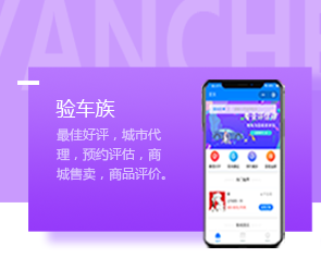 【鄭州小程序開(kāi)發(fā)公司】驗(yàn)車(chē)族由鄭州小程序開(kāi)發(fā)公司燚軒科技原創(chuàng)設(shè)計(jì)的驗(yàn)車(chē)類(lèi)小程序軟件！