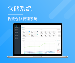 物流倉(cāng)儲(chǔ)管理系統(tǒng)開(kāi)發(fā)