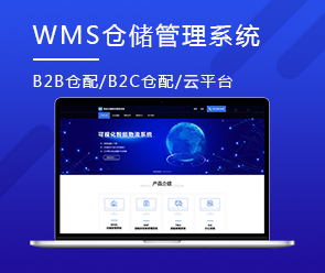 WMS倉(cāng)儲(chǔ)管理系統(tǒng)開(kāi)發(fā) 